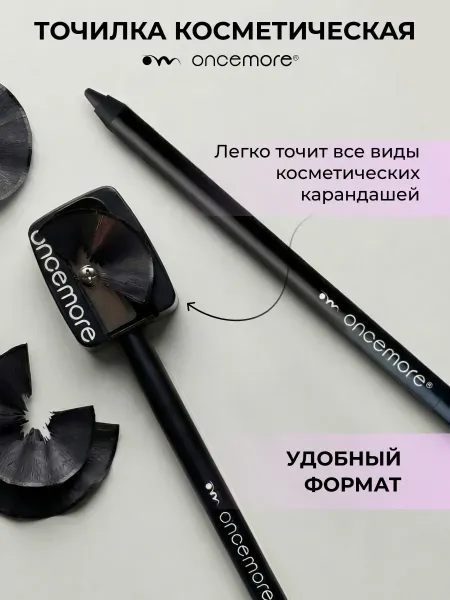 Точилка для косметических карандашей