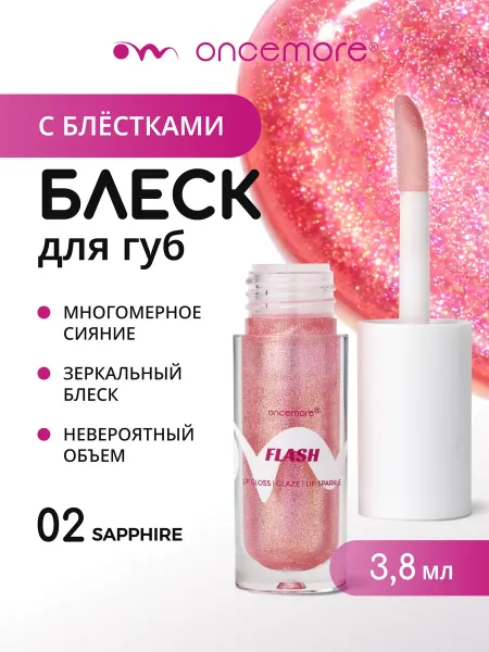 Блеск для губ с блестками FLASH 02 Sapphire