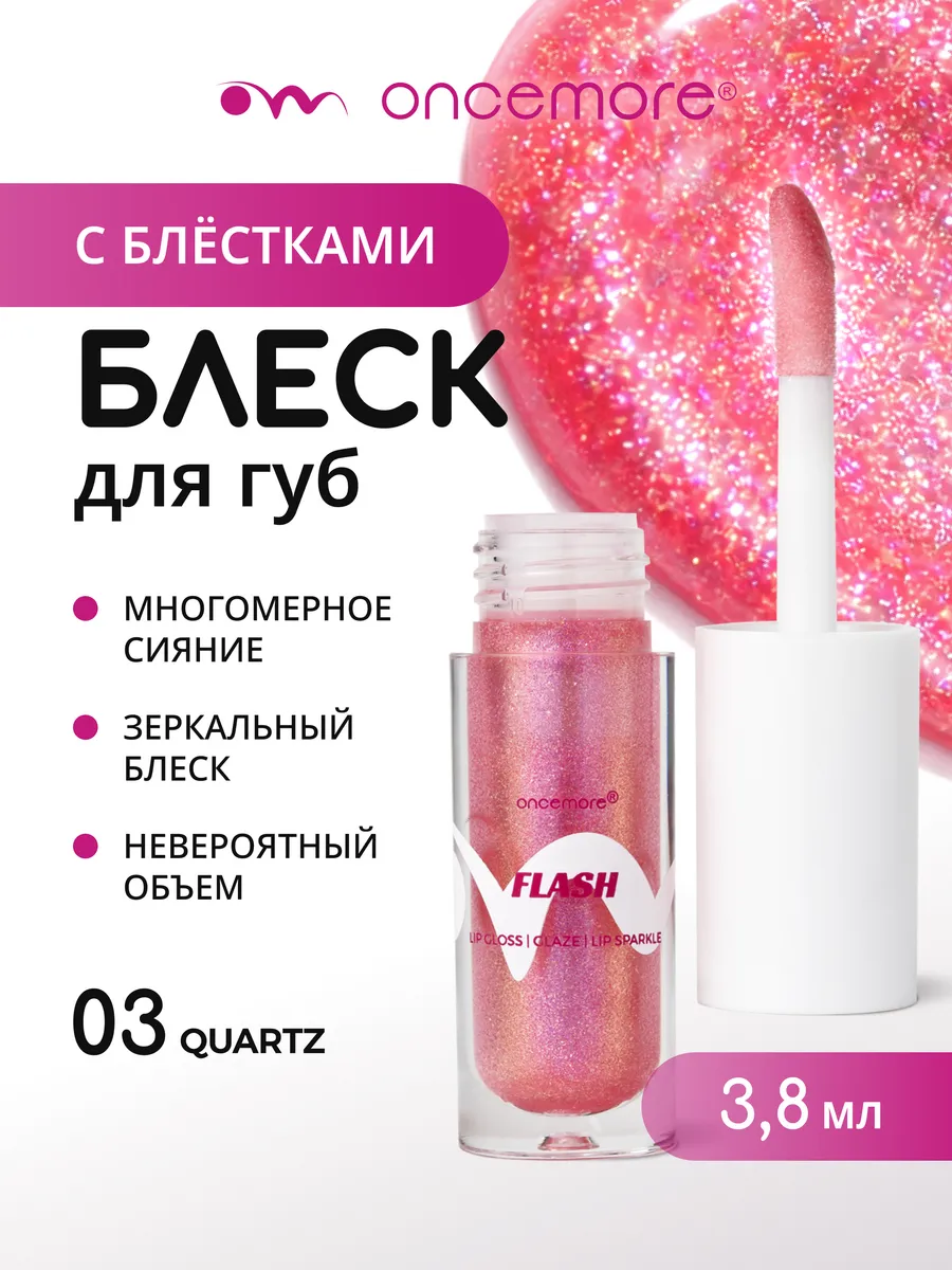 Блеск для губ с блестками FLASH 03 Quartz