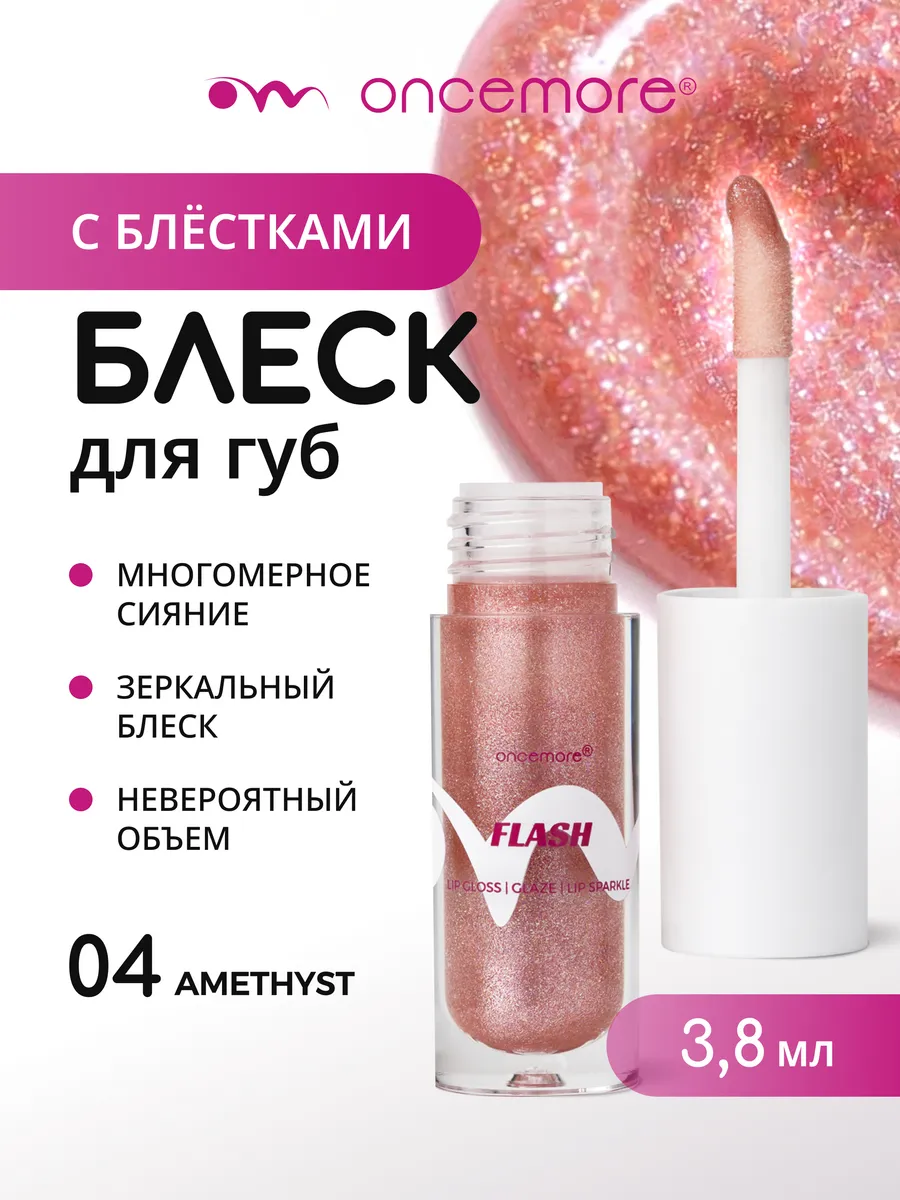 Блеск для губ с блестками FLASH 04 amethyst