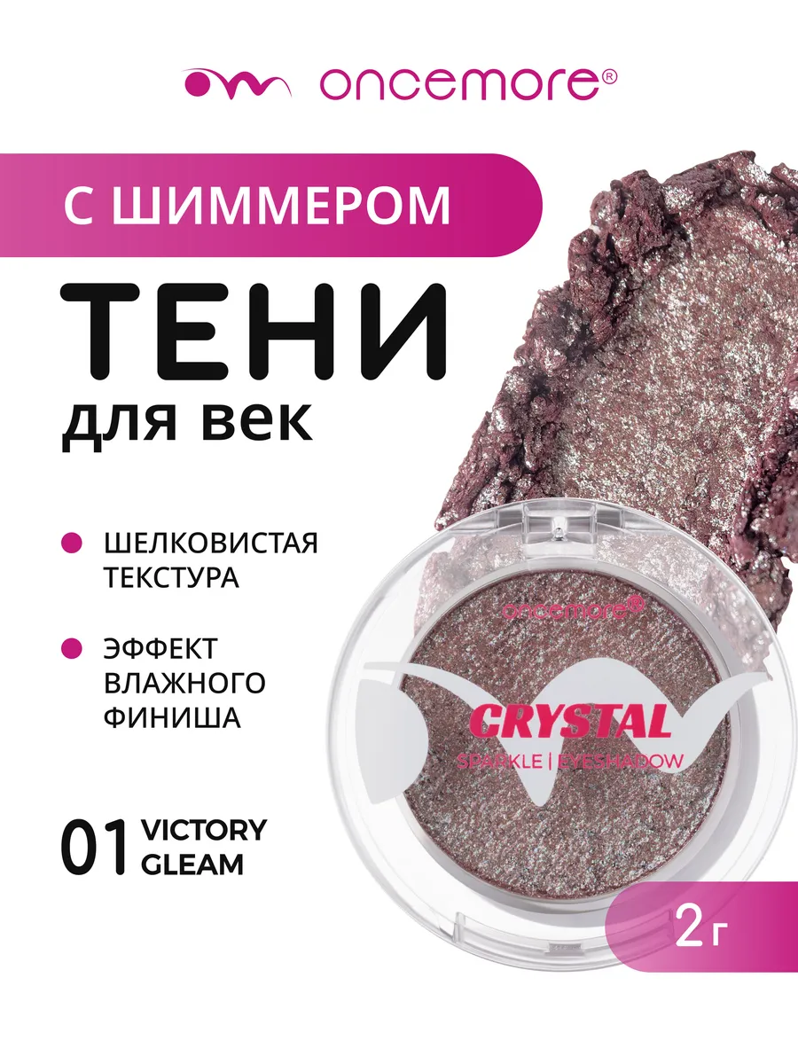Тени для век блестящие CRYSTAL тон 01