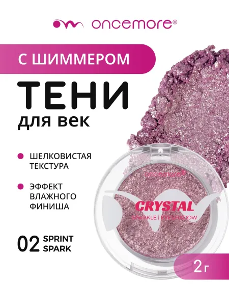Тени для век блестящие CRYSTAL тон 02
