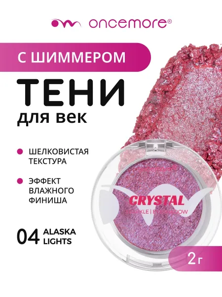 Тени для век блестящие CRYSTAL тон 04