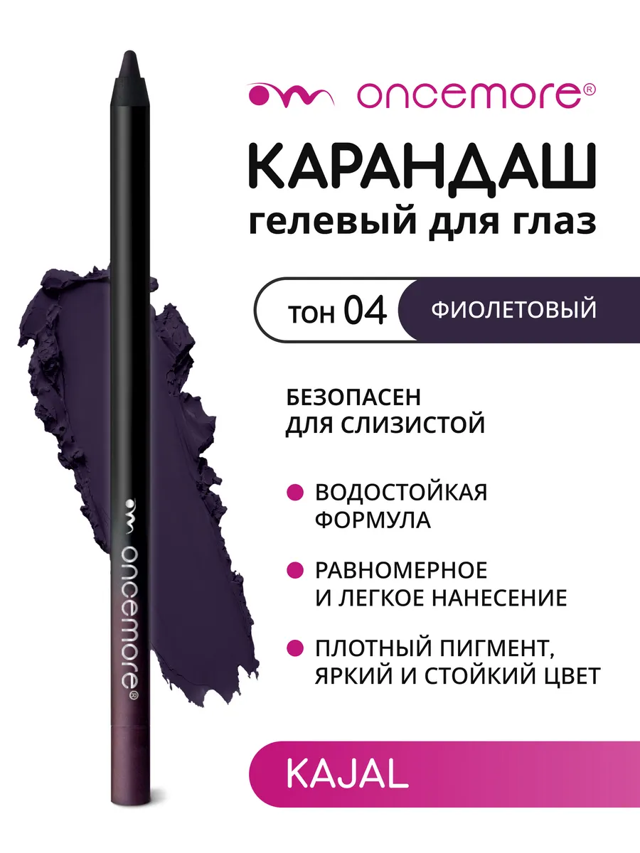 Карандаш для глаз Каял Гелевый Фиолетовый