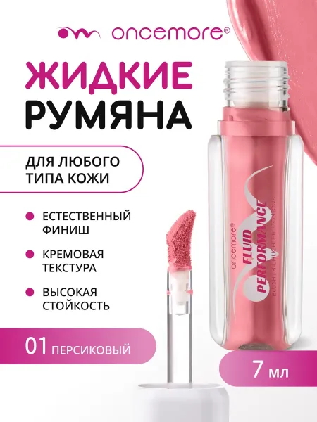 Румяна жидкие FLUID PERFORMANCE 01