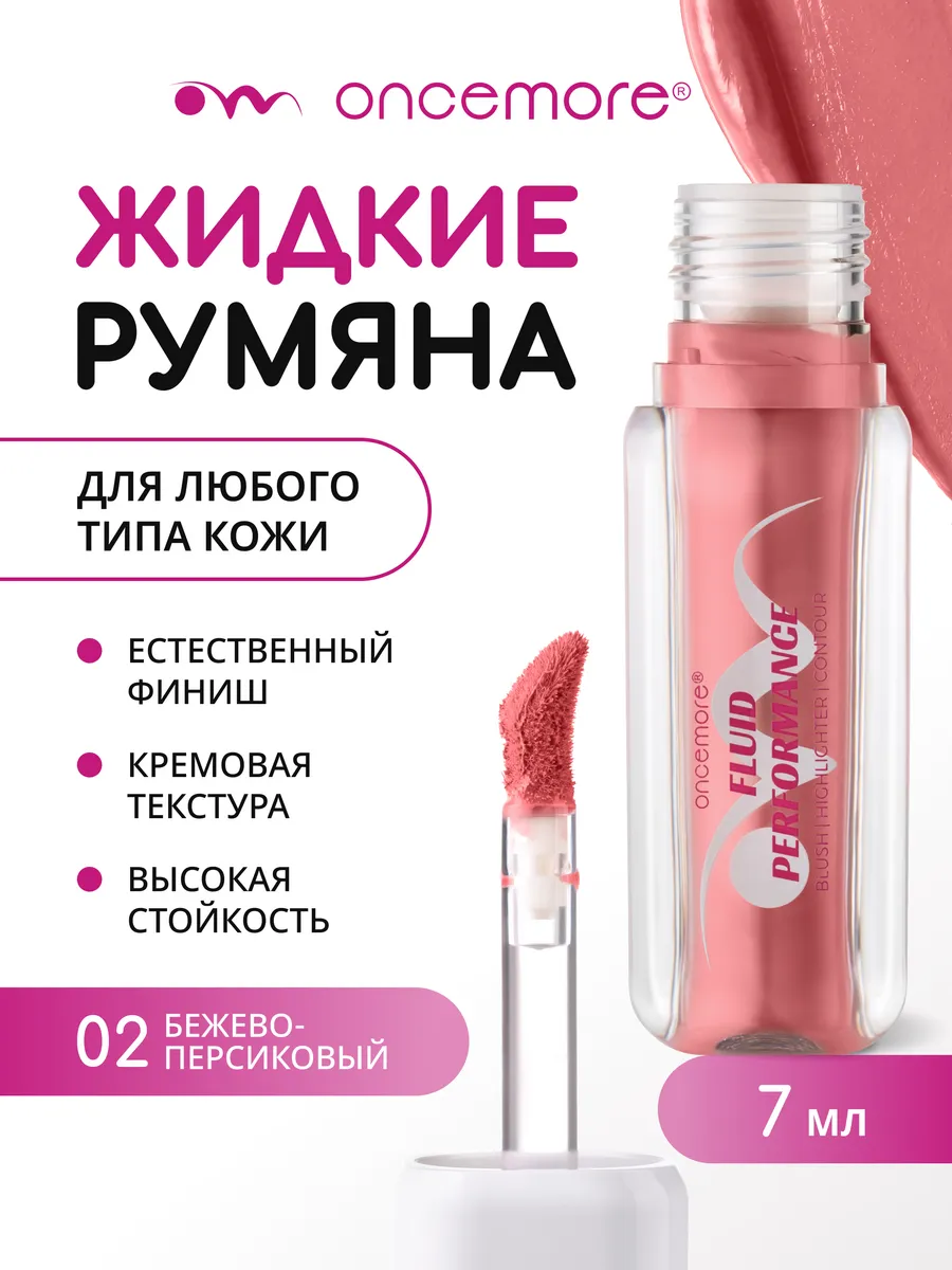 Румяна жидкие FLUID PERFORMANCE 02