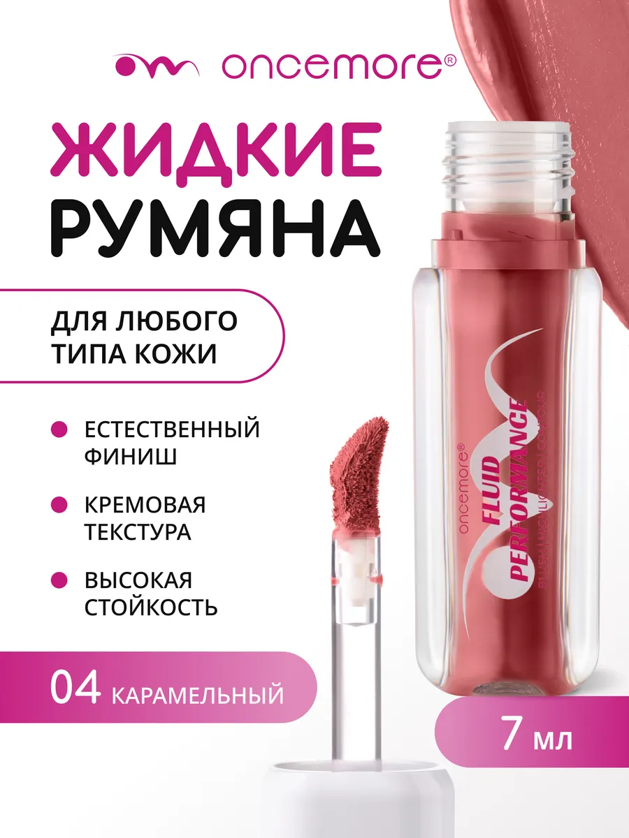 Румяна жидкие FLUID PERFORMANCE 04