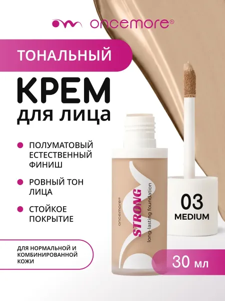 Тональный крем для лица стойкий тон 03