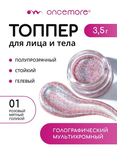 Тени для глаз жидкие блестящие Топпер Тон 01 Mirage