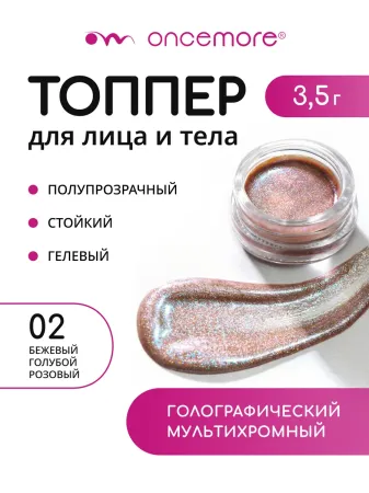Тени для глаз жидкие блестящие Топпер Тон 02 Spark