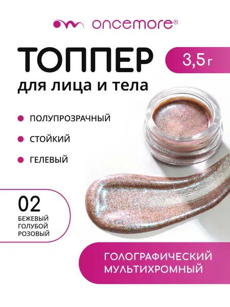 Тени для глаз жидкие блестящие Топпер Тон 02 Spark