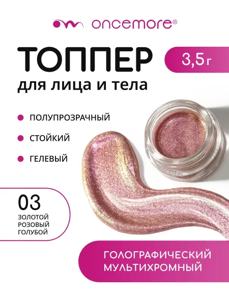 Тени для глаз жидкие блестящие Топпер Тон 03 Bloom