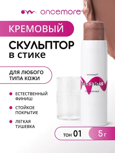 Скульптор для лица кремовый в стике