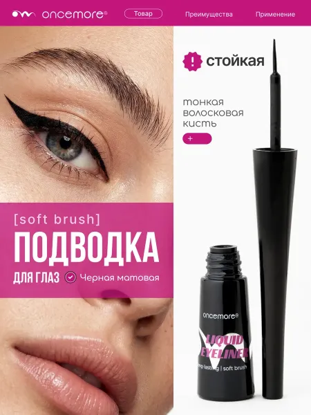 Подводка жидкая с мягкой кисточкой 01 black