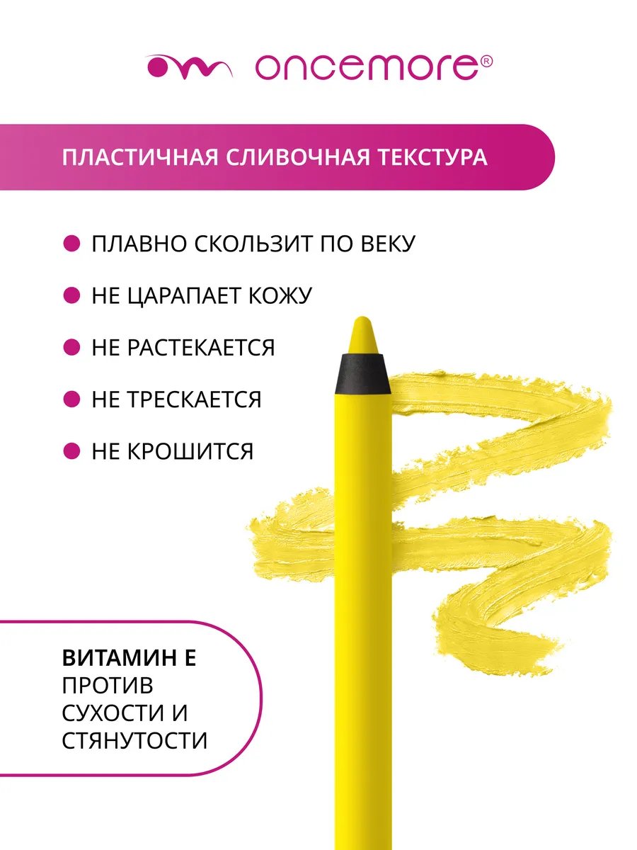 Карандаш для глаз гелевый желтый