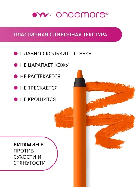 Карандаш для глаз гелевый оранжевый