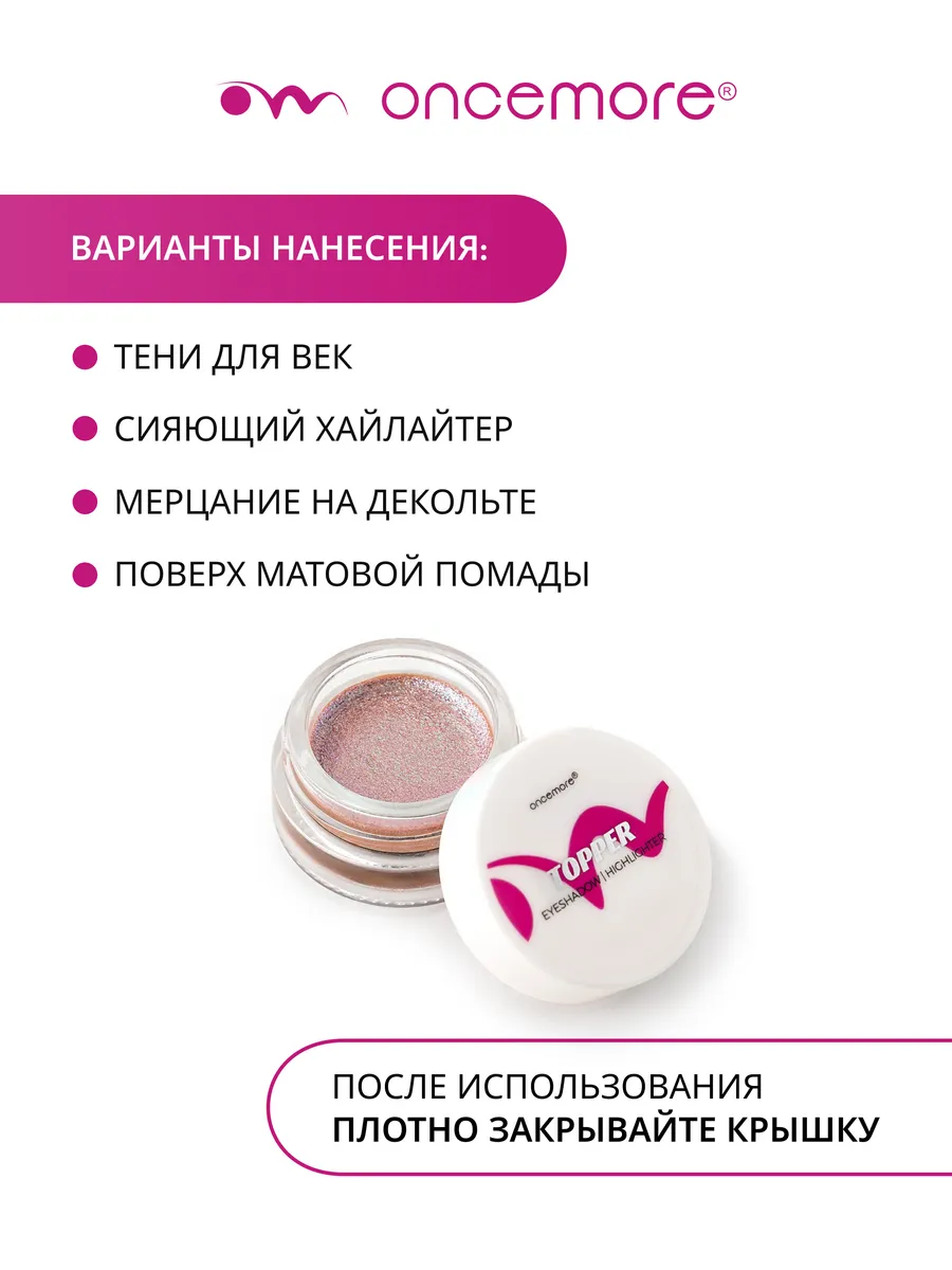 Тени для глаз жидкие блестящие Топпер Тон 02 Spark