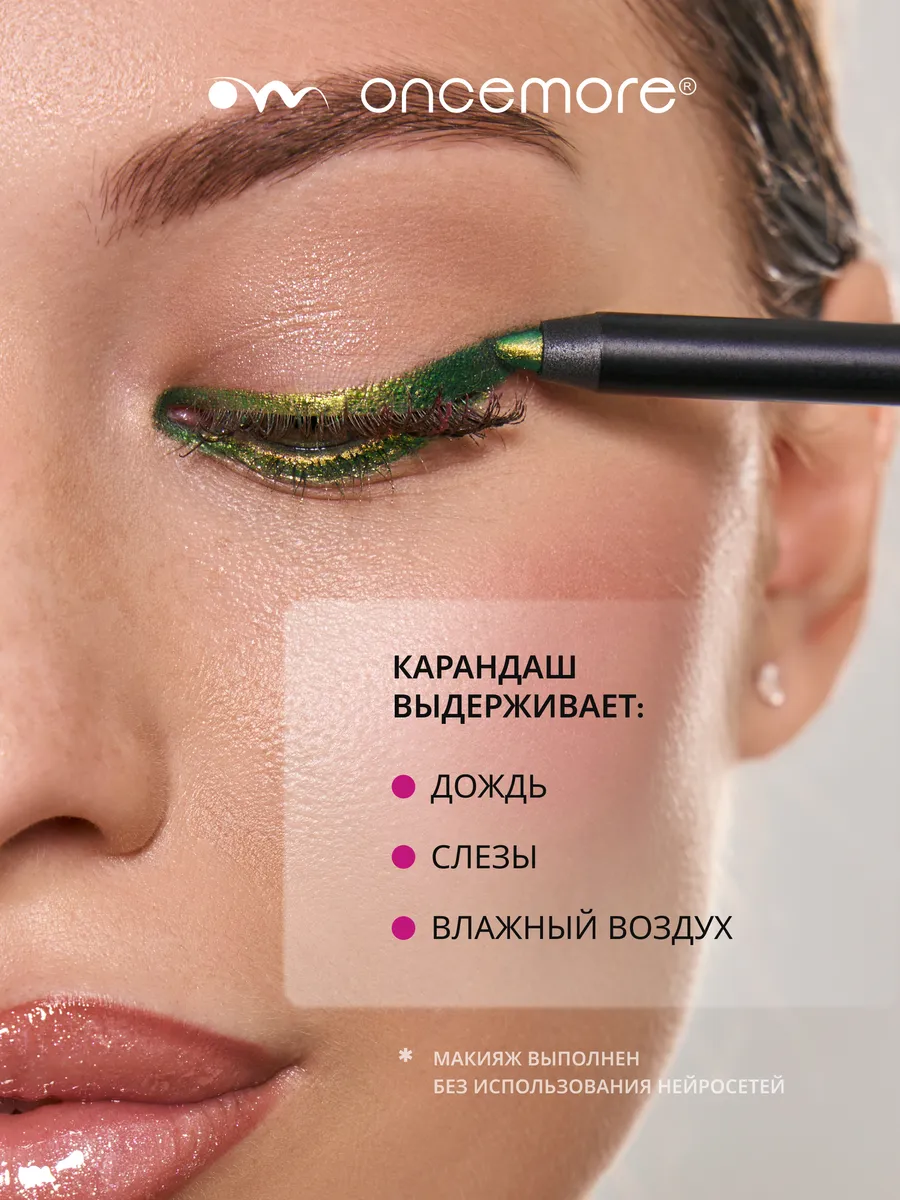 Карандаш для глаз хамелеон гелевый тон 02