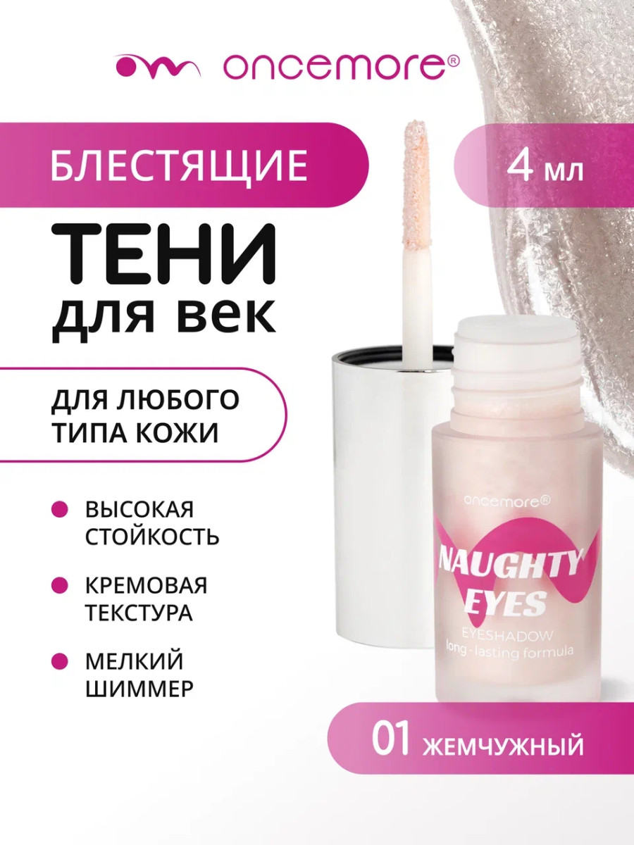 Жидкие тени для век «Спаркл» 01