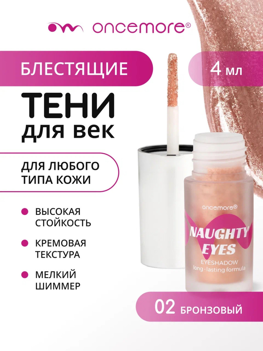 Жидкие тени для век «Спаркл» 02