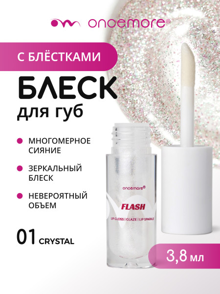 Блеск для губ с блестками FLASH 01 crystal
