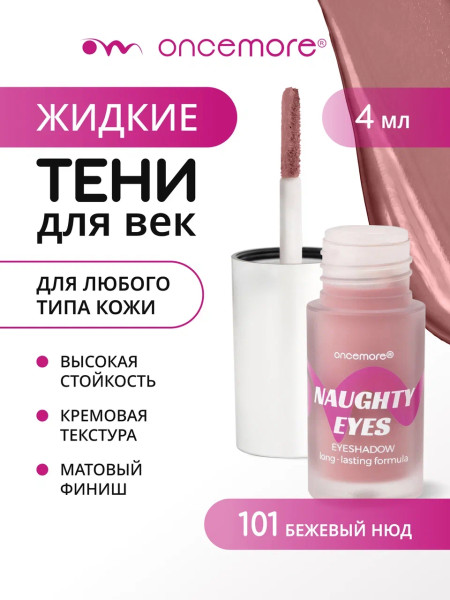 Кремовые тени для век 101