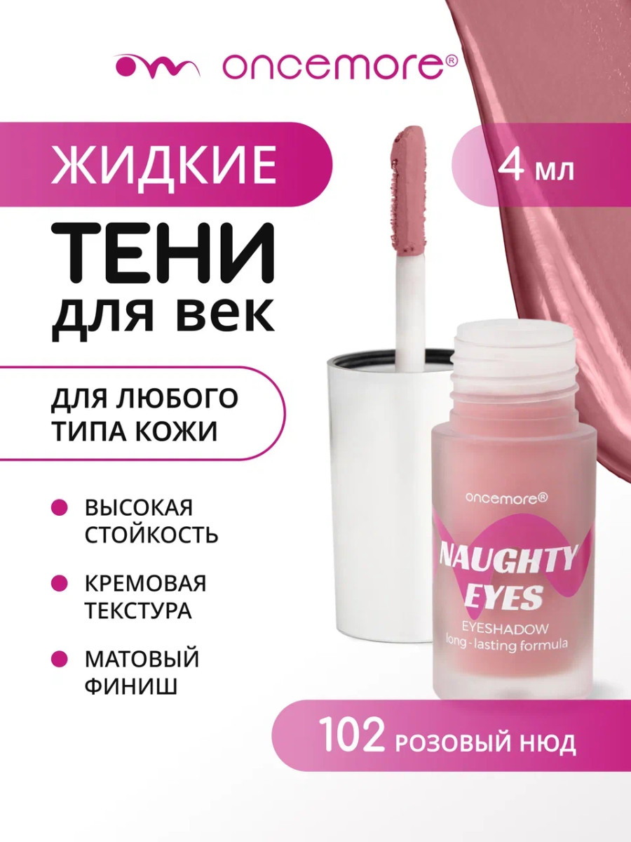 Кремовые тени для век 102