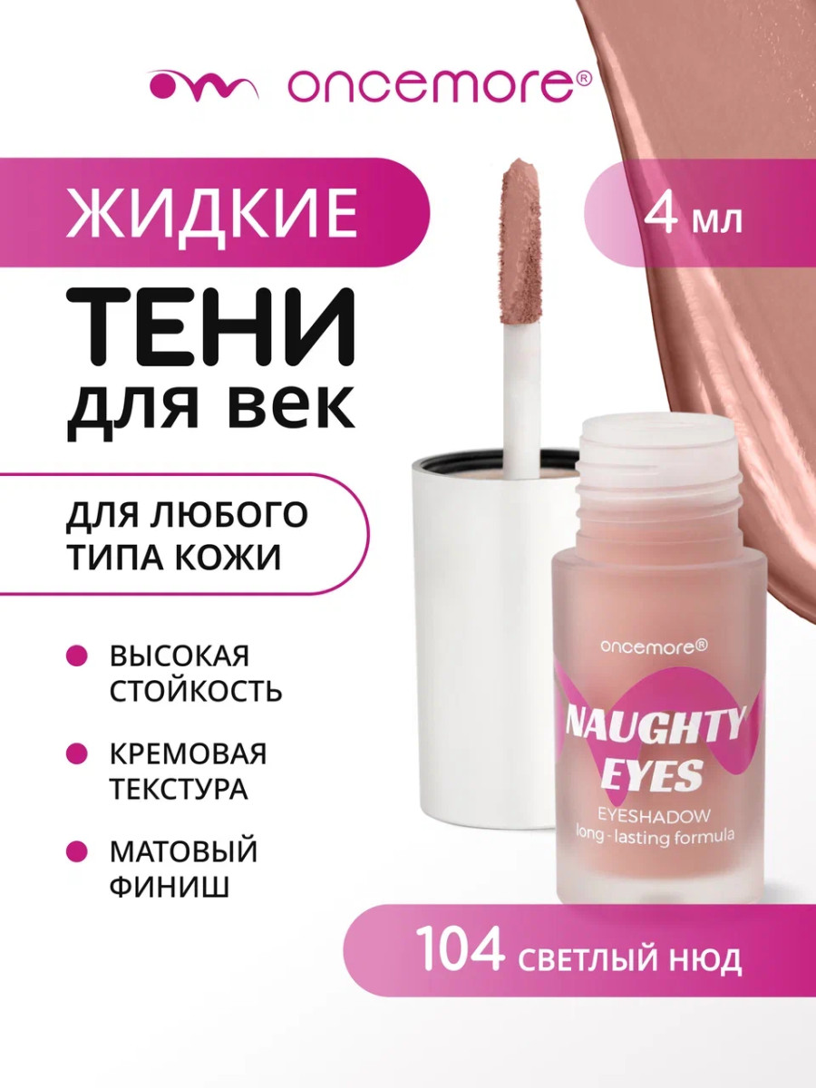 Кремовые тени для век 104