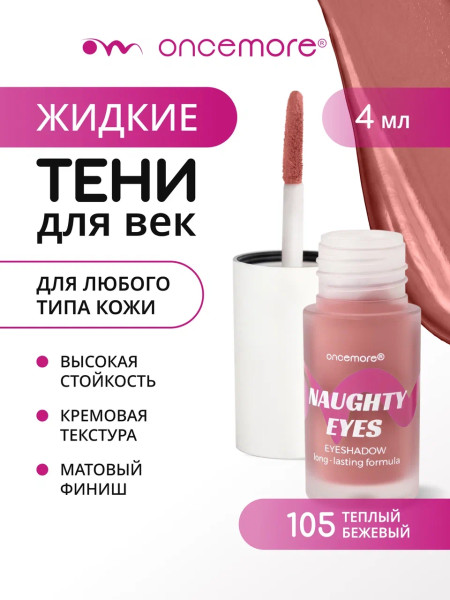 Кремовые тени для век 105