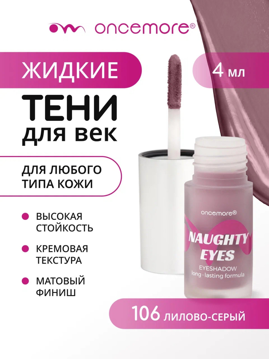 Кремовые тени для век 106